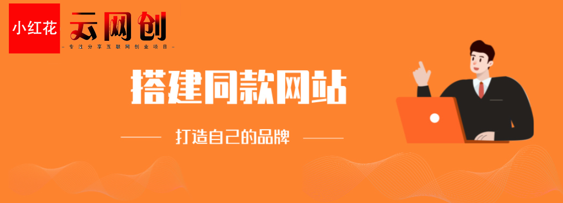 你还在到处找项目？还在当韭菜？我靠卖项目一个月收入5万+，曾经我也是个失败者。-小红花云网创