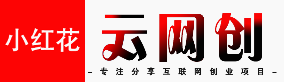 小红花云网创-_全网首发_高质量项目输出