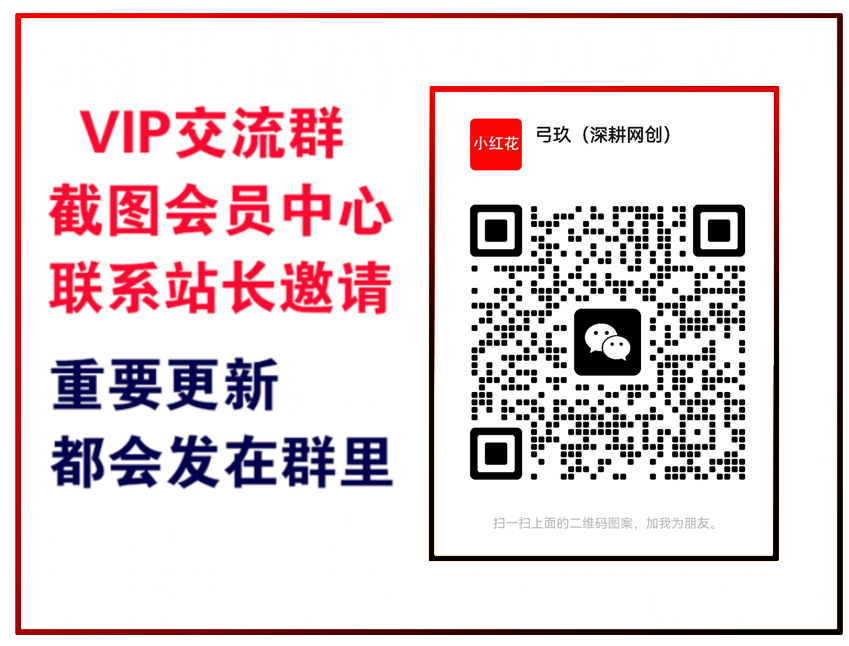 小红花云网创【VIP会员专属交流群】-小红花云网创